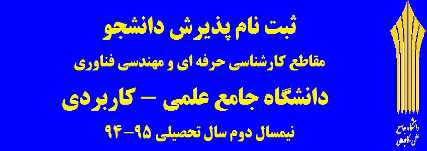 تمدید مهلت ثبت نام پذیرش دانشجو نیمسال دوم سال تحصیلی 95-94 دانشگاه جامع علمی - کاربردی